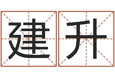 杨建升择日导-孕妇最忌什么