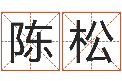 陈松改命总站-周易预测学指南