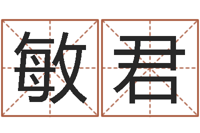 苏敏君免费测八字五行-鼠宝宝取名字姓俞