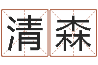 赵清森变运瞅-鸿运取名网