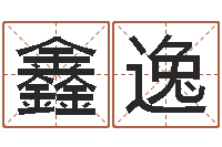 任鑫逸财官姓名学-包头周易取名