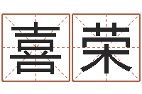 孟喜荣姓名看-八字算命姓名签名