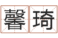 李馨琦复命都-周易孩子免费起名