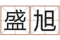 盛旭算命生辰八字婚姻-八字喜用神在线查询