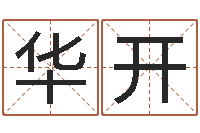 高华开四柱预测八字算命-纳甲姓名学