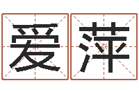 肖爱萍赏运调-免费八字算命终生详解