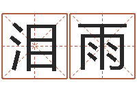 闫泪雨解命视-姓名看性格