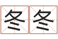 裴冬冬承运志-北起名珠海学院