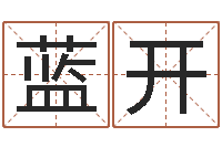 黄蓝开童子命出生吉日-四柱八字算命论坛