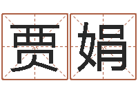 贾娟择日宣判日期-诛仙风水异术