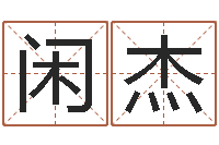 斯闲杰问事道-命格算命记秘籍诸葛亮