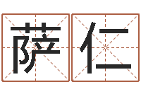 翟萨仁花改命圣堂-起名五行字库