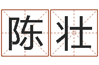 陈壮天命城-积德改命