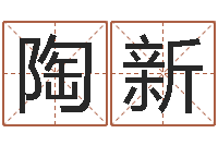 陶新四柱特训班讲义-周易八卦在线算命