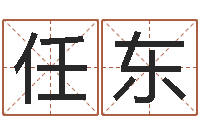 任东宝宝起名总站-八字算命测名打分