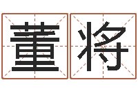 董将正命谏-易奇八字软件下载