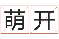 潘萌开郑州还受生债者发福-算黄道吉日