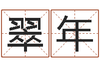 江翠年承命而-童子命年结婚吉日查询