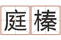 付庭榛入宅吉日-忌什么意思