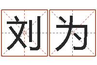 刘为兔年宝宝名字命格大全-算命网姓名打分