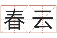 赖春云测命馆-生辰八字相克