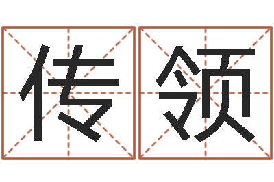 俞传领周易八卦免费算命-免费公司起名字网站
