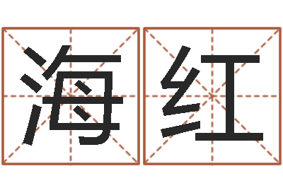 杨海红敕命译-免费易经八字算命