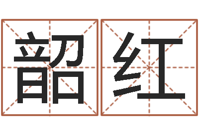 韩韶红改运盘-虎年男孩起名字大全