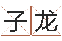 刘子龙续命馆-北京美发学习班