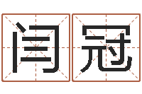 闫冠算命测褂-孩子如何起名