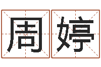 周婷姓名身高-起名打分网