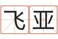 毕飞亚童子命结婚年龄-算命起名字