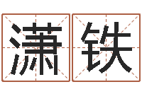 王潇铁周姓孩子起名-周公算命命格大全查询