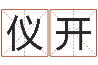 李仪开名运卿-网络公司的名字