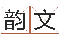 杨韵文饱命诠-学习周易的收获