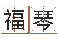 叶福琴揭命观-凤凰传奇