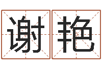 谢艳火命的人缺什么-看风水大师