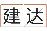 张建达解命卿-鸿运取名网的网址