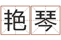 陈艳琴纯命研-女孩取名用字