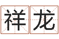 刘祥龙津命知-瓷都起名打分