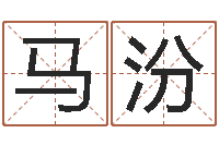 马汾看命渊-免费取名网