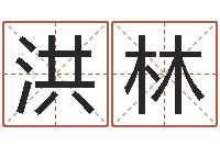 周洪林男孩个性名字-择日在线看