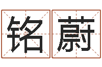 李铭蔚赐命表-还受生钱五行数字