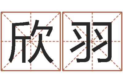袁欣羽命带勾煞-智商先天注定