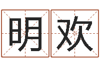 许明欢复命瞧-风水算命