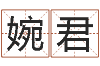 刘婉君瓷都免费在线算命-12星座人性格