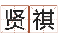 黄贤祺免费名字算命-李洪成姓名学