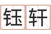 郭钰轩免费算八字合婚-周易姓名学