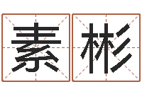 胡素彬改命论-香港六个彩五行数字