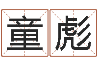 童彪戊寅年生城头土命-免费起名算命